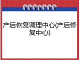 产后恢复调理中心(产后修复中心)