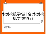 永城挖机学校排名(永城挖机学校排行)