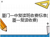 厦门一中复读班收费标准(厦一复读收费)