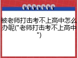 被老师打击考不上高中怎么办呢("老师打击考不上高中")