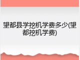 望都县学挖机学费多少(望都挖机学费)