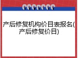 产后修复机构价目表报名(产后修复价目)