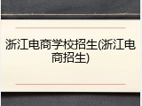 浙江电商学校招生(浙江电商招生)