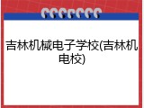 吉林机械电子学校(吉林机电校)