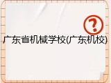 广东省机械学校(广东机校)