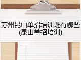 苏州昆山单招培训班有哪些(昆山单招培训)