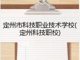 定州市科技职业技术学校(定州科技职校)