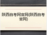 陕西自考网官网(陕西自考官网)