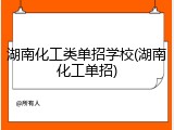 湖南化工类单招学校(湖南化工单招)