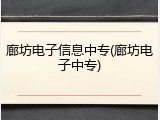 廊坊电子信息中专(廊坊电子中专)