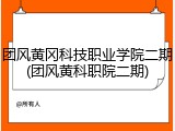团风黄冈科技职业学院二期(团风黄科职院二期)