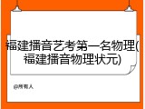 福建播音艺考第一名物理(福建播音物理状元)