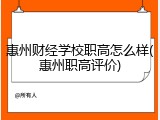 惠州财经学校职高怎么样(惠州职高评价)