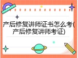产后修复讲师证书怎么考(产后修复讲师考证)