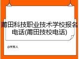 莆田科技职业技术学校报名电话(莆田技校电话)