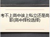 考不上高中该上私立还是高职(高中择校选择)