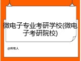微电子专业考研学校(微电子考研院校)