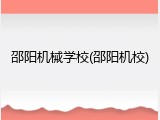 邵阳机械学校(邵阳机校)