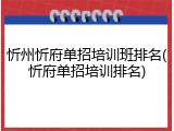 忻州忻府单招培训班排名(忻府单招培训排名)