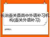 长治壶关县高中外语补习机构(壶关外语补习)