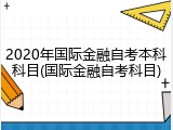 2020年国际金融自考本科科目(国际金融自考科目)