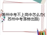 苏州中考不上高中怎么办(苏州中考落榜出路)