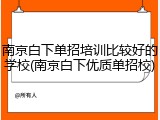 南京白下单招培训比较好的学校(南京白下优质单招校)