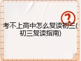 考不上高中怎么复读初三(初三复读指南)