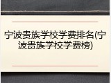宁波贵族学校学费排名(宁波贵族学校学费榜)