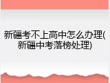 新疆考不上高中怎么办理(新疆中考落榜处理)