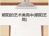 朝阳的艺术类高中(朝阳艺高)
