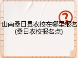山南桑日县农校在哪里报名(桑日农校报名点)