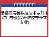 常德汉寿县数控技术专升本对口专业(汉寿数控专升本专业)
