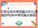 石家庄裕华单招集训中心是真的吗(裕华单招集训真假)