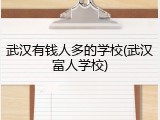 武汉有钱人多的学校(武汉富人学校)