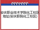 安庆职业技术学院化工校区地址(安庆职院化工校区)