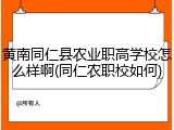 黄南同仁县农业职高学校怎么样啊(同仁农职校如何)
