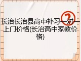 长治长治县高中补习一对一上门价格(长治高中家教价格)