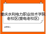 重庆水利电力职业技术学院老校区(重电老校区)