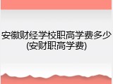 安徽财经学校职高学费多少(安财职高学费)