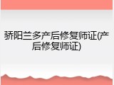 骄阳兰多产后修复师证(产后修复师证)