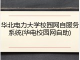 华北电力大学校园网自服务系统(华电校园网自助)
