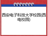 西安电子科技大学校园(西电校园)