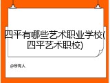 四平有哪些艺术职业学校(四平艺术职校)