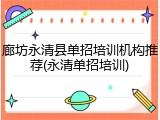 廊坊永清县单招培训机构推荐(永清单招培训)