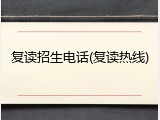 复读招生电话(复读热线)