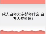 成人自考大专都考什么(自考大专科目)