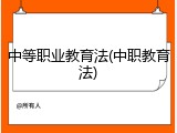中等职业教育法(中职教育法)