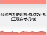 哪些自考培训机构比较正规(正规自考机构)