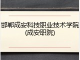 邯郸成安科技职业技术学院(成安职院)